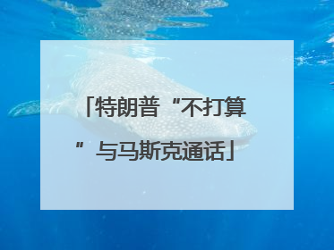 特朗普“不打算”与马斯克通话